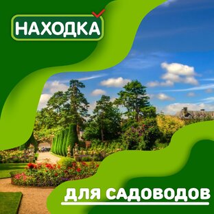 «Находка» для садоводов