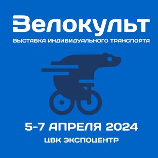 Выставка «Велокульт 2024»