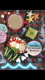 💋Завтрак Богаческой Женщины💄