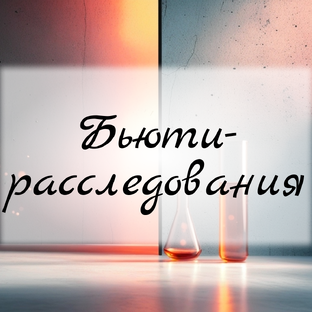 Как это работает: бьюти с лупой и логикой