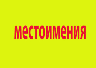 местоимения