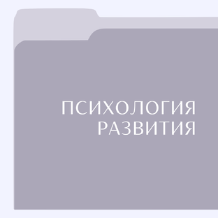 Психология развития