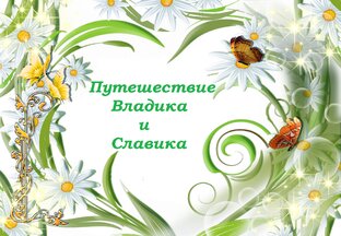 Путешествие Владика и Славика