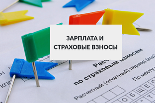 Зарплата и страховые взносы