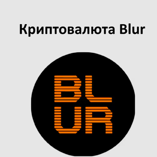 Криптовалюта Blur (BLUR)