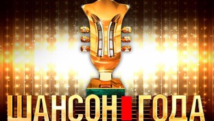 Шансон года