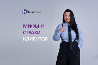МИФЫ И СТРАХИ КЛИЕНТОВ