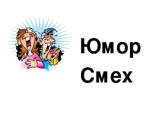 Юмор