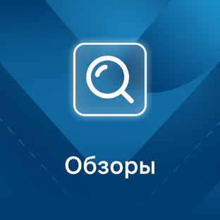 Обзоры