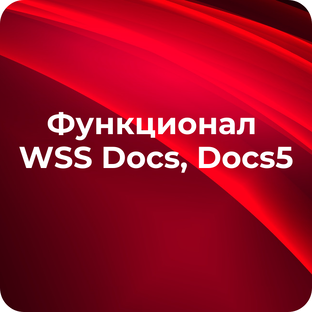 WSS Docs и Docs5