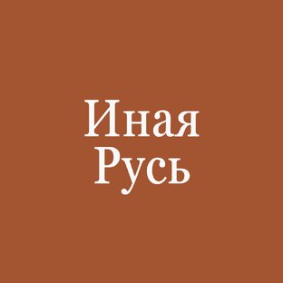 Иная Русь