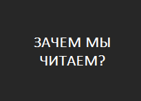 СТАТЬИ. Зачем мы читаем?