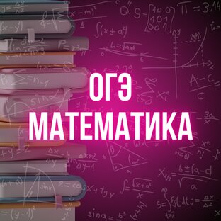 ОГЭ по математике