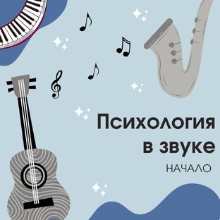 Психология в звуке
