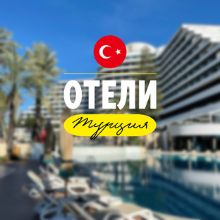 Отели. Турция