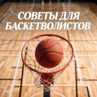советы для баскетболистов