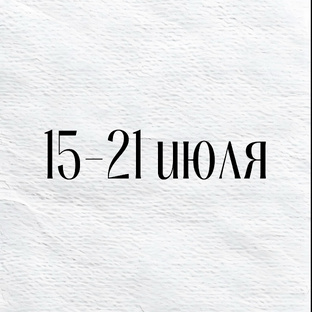 Прогнозы на неделю 15-21 июля