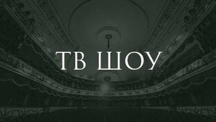 ТВ Шоу
