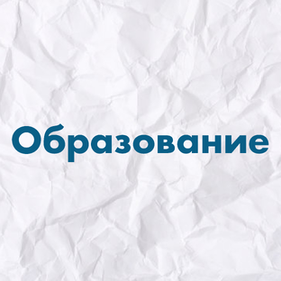 Образование