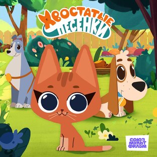 Неожиданный новый мультсериал от Союзмультфильма для малышей