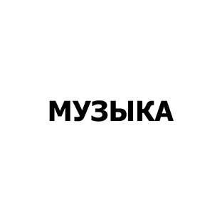 МУЗЫКА