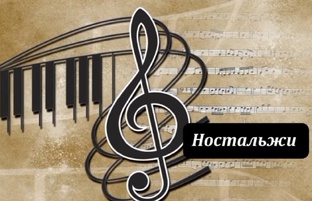 Ностальжи
