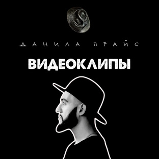 Данила Прайс - Видеоклипы