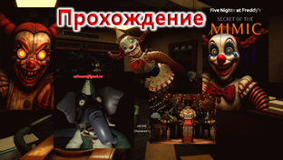 😱 Прохождение Пять ночей у Фредди: Секрет мимика ФНАФ FNAF 11 12.2025