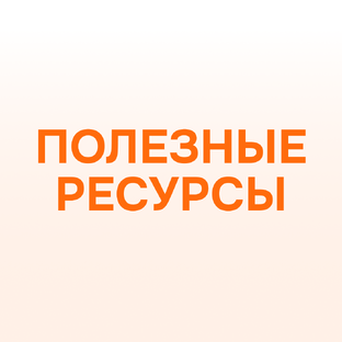 Полезные ресурсы
