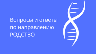 Тесты ДНК на установление РОДСТВА