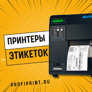 ПРИНТЕРЫ ЭТИКЕТОК