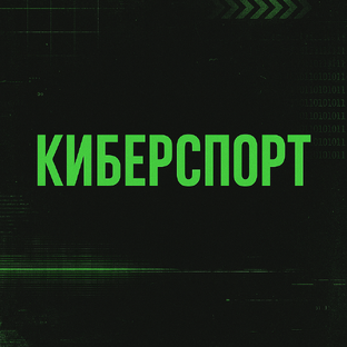 Новости киберспорт