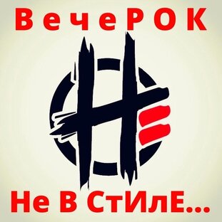 Вечерок Не В Стиле (г. Мегион)