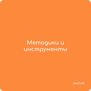 Методики и инструменты