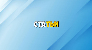 Статьи