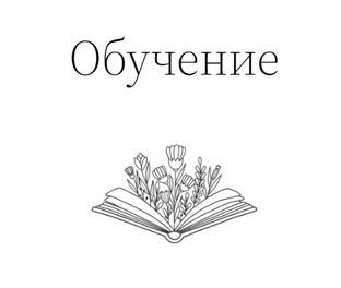 ОБУЧЕНИЕ