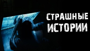 Страшные истории.
