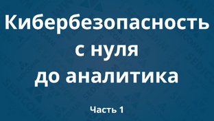 Курсы по кибербезопасности с нуля до аналитика DevSecOps 2026