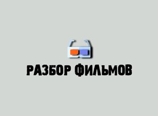 Разбор фильмов