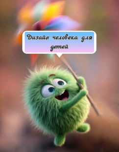 Человек и его свет