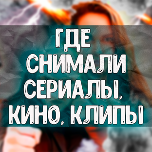 Где снимали кино, сериалы и музыкальные клипы