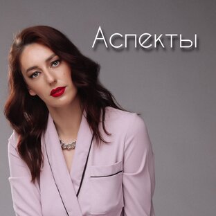 💫 Аспекты 