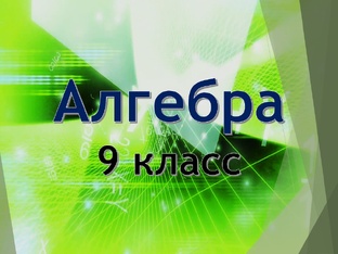 Алгебра 9 класс.