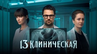 13 клиническая 1-8 серия 2022