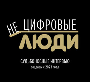 НЕЦИФРОВЫЕ ЛЮДИ 