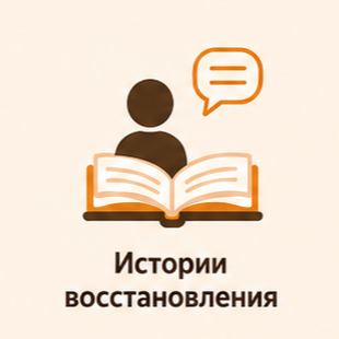Истории восстановления