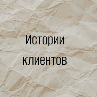 Разбор историй клиентов