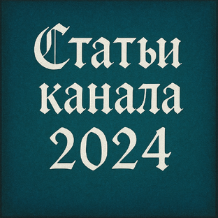 Статьи за 2024 год
