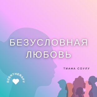 Любовь к себе