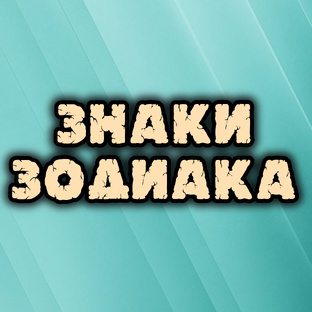 Знаки Зодиака 